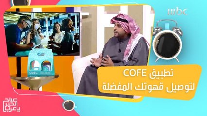 Download Video: استمتع بتجربة فريدة لطلبات القهوة من علامات تجارية متعددة عبر تطبيق COFE