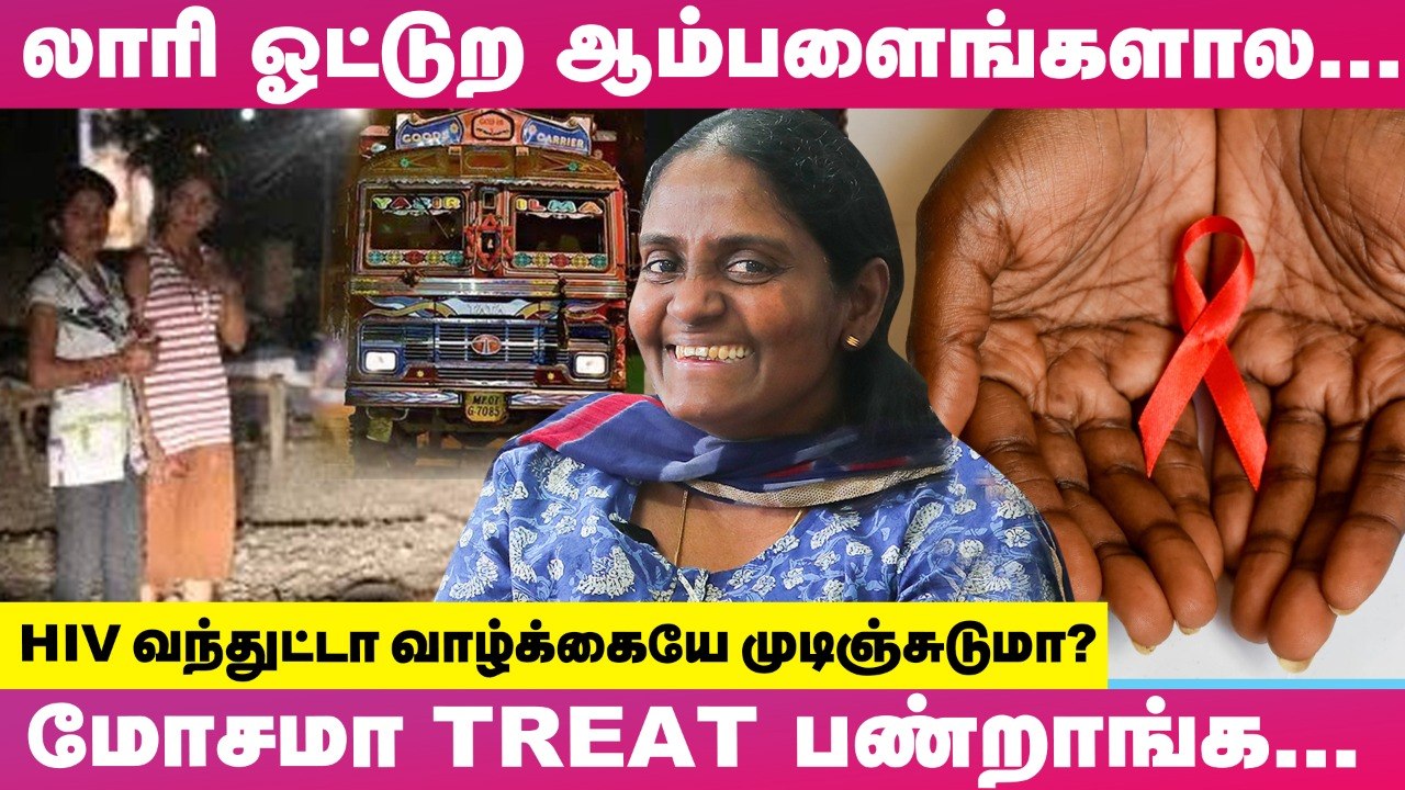 _எய்ட்ஸ் இருக்கிறதை மறைச்சு எனக்கு கல்யாணம்....!_ - HIV போராளி கெளசல்யா-வின் நெகிழ்ச்சிக்கதை...