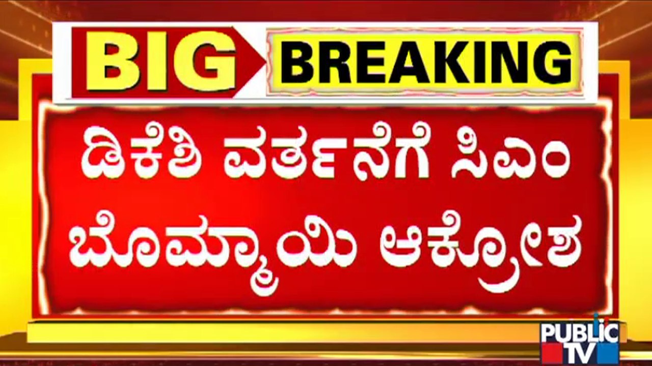 CM Basavaraj Bommai Unhappy With DK Shivakumar's Behaviour With DHO and Health Officials
