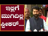 CT Ravi : ಸ್ಪೀಕರ್ ತೀರ್ಪು ಅನುಮಾನಸ್ಪದವಾಗಿದೆ | Speaker RameshKumar | TV5 Kannada