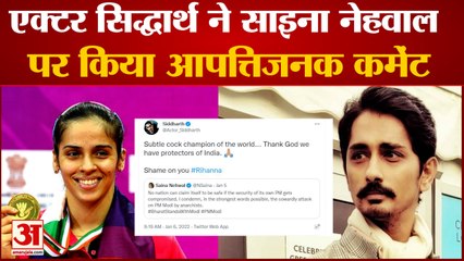 एक्टर सिद्धार्थ ने साइना नेहवाल पर किया शर्मनाक कमेंट | Actor Siddharth Comment on Saina Nehwal