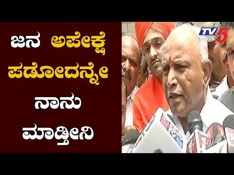 ಜನ ಅಪೇಕ್ಷೆ ಪಡೋದನ್ನೇ ನಾನು ಮಾಡ್ತೀನಿ | BS Yeddyurappa | Mandya | TV5 Kannada