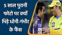 MS Dhoni Viral Photo: KKR की तस्वीर पर MS Dhoni और Gambhir के फैंस के बीच जंग | वनइंडिया हिंदी