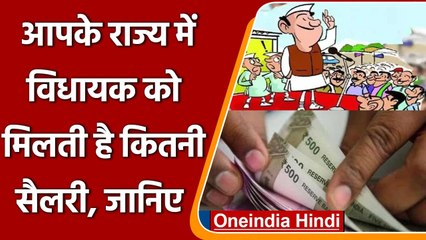 MLA Salary: विधायकों को किस राज्‍य में कितनी मिलती है सैलरी और सुविधाएं ? जानें | वनइंडिया हिंदी