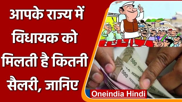 MLA Salary: विधायकों को किस राज्‍य में कितनी मिलती है सैलरी और सुविधाएं ? जानें | वनइंडिया हिंदी
