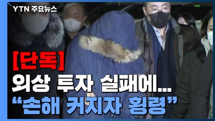 [단독] 외상 투자 실패에 '1400억 횡령'..."손해 커지자 회삿돈 이용" / YTN