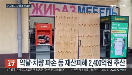 카자흐 총성 멎었지만 긴장 여전…전 대통령 해외 도피설