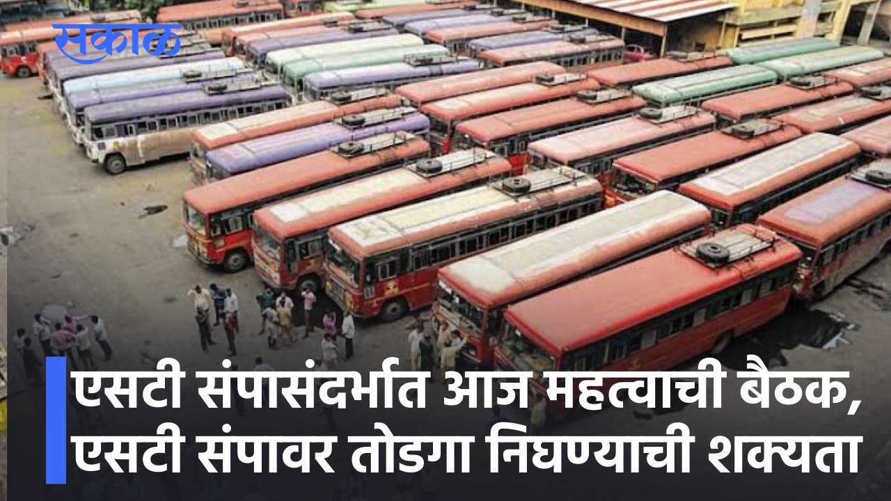 ST News : एसटी संपासंदर्भात आज महत्वाची बैठक, ए...