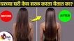 केस सरळ करण्यासाठी उपाय | How to Straighten Hair Naturally at Home | Natural Straight Hair