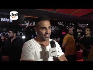 طرائف لـ «فهمي» و«عز» في العرض الخاص للعارف