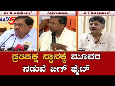 ಕಾಂಗ್ರೆಸ್​ನಲ್ಲಿ ಪ್ರತಿಪಕ್ಷ ಸ್ಥಾನಕ್ಕೆ ಭಾರೀ ಪೈಪೋಟಿ| Congress | Siddaramaiah | DK Shivakumar|TV5 Kannada