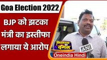 Goa Election 2022: BJP Minister Michael Lobo ने दिया इस्तीफा, BJP भी छोड़ी | वनइंडिया हिंदी