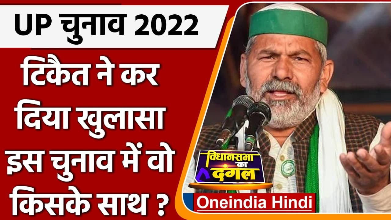 UP Elections 2022 Assembly Elections में Rakesh Tikait किसके साथ