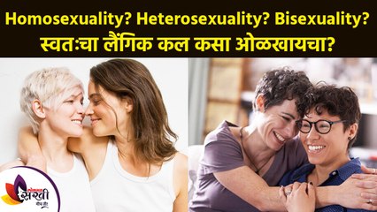 स्वतःचा लैंगिक कल कसा ओळखाचा | How to identify your own sexual orientation | Women Health Awareness