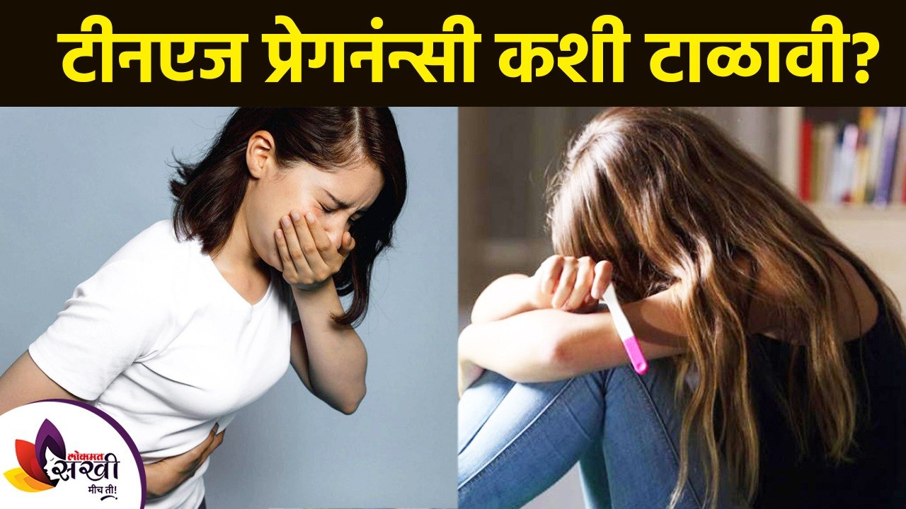 टीनएज प्रेगनंन्सी कशी टाळावी | How to Prevent Teenage Pregnancy | Teen Pregnancy Prevention
