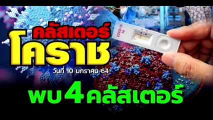 "โควิด-19" ลามหนัก จับตา 4 คลัสเตอร์ วงสังสรรค์ ร้านเหล้า บ่อนไก่