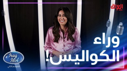 اللجنة وميس ولقطات وراء الكواليس.. ماكو أحلى منهم الصراحة