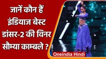 Indias Best Dancer-2: शो की विजेता बनीं Saumya Kamble कौन है? | वनइंडिया हिंदी