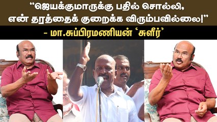 ``ஜெயக்குமாருக்கு பதில் சொல்லி, என் தரத்தைக் குறைக்க விரும்பவில்லை!'' - மா.சுப்பிரமணியன் `சுளீர்'