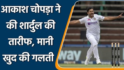 IND vs SA Test Series: Aakash Chopra ने Shardul Thakur को लेकर मान ली अपनी गलती | वनइंडिया हिंदी