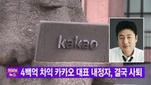 [YTN 실시간뉴스]  4백억 차익 카카오 대표 내정자, 결국 사퇴 / YTN