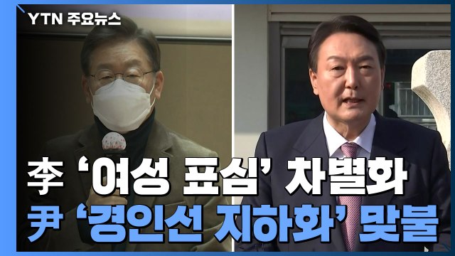 이재명 '여성 표심' 차별화 vs 윤석열 '경인선 지하화' 맞불 / YTN