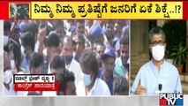 ಜನಪ್ರತಿನಿಧಿಗಳ ಅಂಧಾದರ್ಬಾರ್'ಗೆ ಜನರು ಹೈರಾಣು | Covid Rules Violation | Lockdown