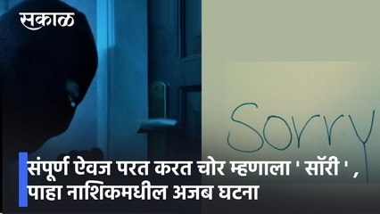 Nashik News : संपूर्ण ऐवज परत करत चोर म्हणाला ' सॉरी ' , पाहा नाशिकमधील अजब घटना ; पाहा व्हिडिओ
