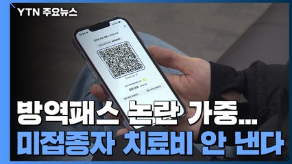 방역패스 '논란' 가중..."미접종자 치료비 부담 검토 안 해" / YTN