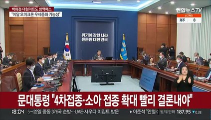 문대통령 "4차접종·소아 접종 확대 빨리 결론내야"
