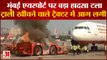MUMBAIMumbai Airport: मुंबई एयरपोर्ट पर बड़ा हादसा टला। Mumbai Airport Latest News। Mumbai Airport News।