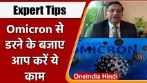 Corona New Variant: Omicron को लेकर Expert ने दी ये सलाह | Coronavirus India Update |वनइंडिया हिंदी