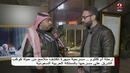 رحلة أم كلثوم ..مسرحية مبهرة تكشف ملامح من حياة كوكب الشرق على مسرحها بالمملكة العربية السعودية