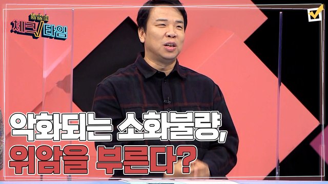 한번 더 체크타임 70회 [겨울에 악화되는 소화불량, 위암을 부른다?] 미리보기