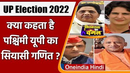 UP Election 2022: क्या कहता है Western UP का सियासी गणित? | First Phase Election ​| वनइंडिया हिंदी