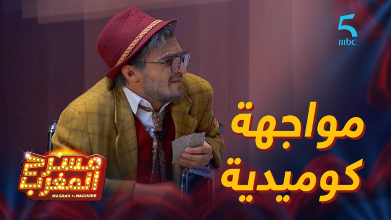 مسرحية تيرمينوس.. مواجهة كوميدية