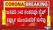 Night Curfew May Continue In Karnataka Even After Sankranti | Basavaraj Bommai