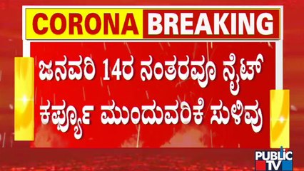 Night Curfew May Continue In Karnataka Even After Sankranti | Basavaraj Bommai