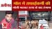 Aligarh: सिटी सेंटर मॉल के गार्ड ने सफाईकर्मी की गोली मारकर की हत्या | Guard Of City Center Mall Shot Dead A Sweeper