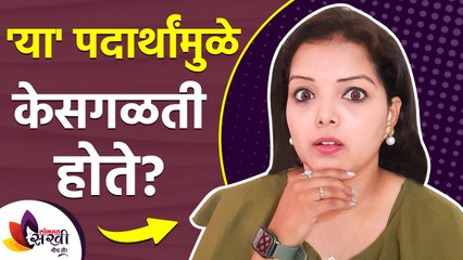 केसगळती? या पदार्थांपासून दूर रहा | What Should you Avoid to Stop Hair Fall | Hair Fall Diet Plan