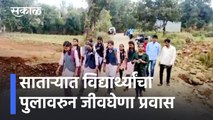 Satara News Updates l साताऱ्यात विद्यार्थ्यांचा पुलावरुन जीवघेणा प्रवास l Sakal