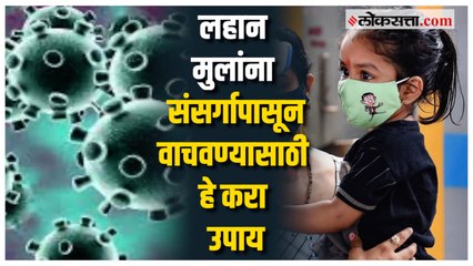 करोनाचा धोका वाढला: लहान मुलांना संसर्ग होऊन म्हणून काय काळजी घ्यावी?