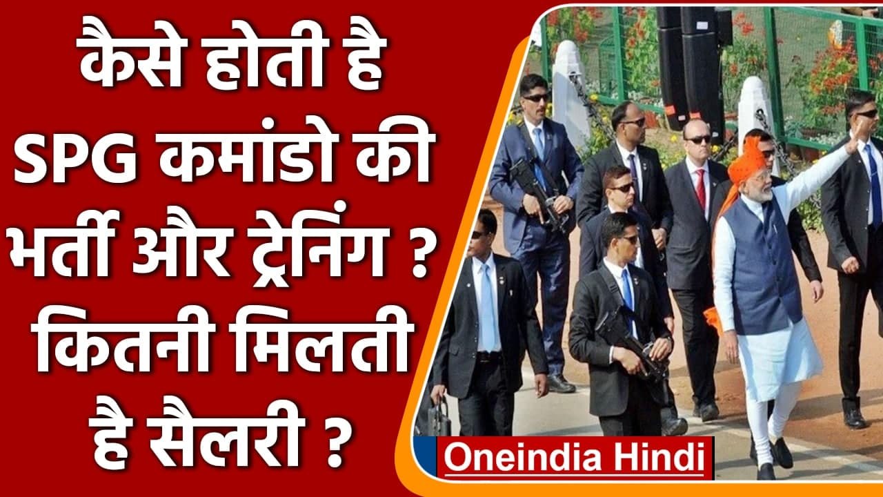 PM Modi की Security में तैनात SPG Commando की Training और Salary के