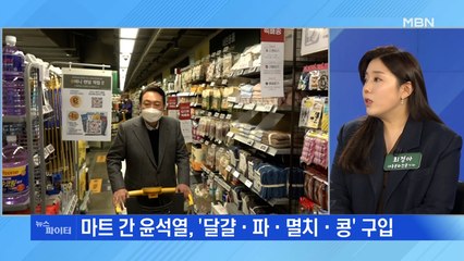 MBN 뉴스파이터-국민의힘 '달파멸콩' 장보기…민주당 "구시대적 색깔론"