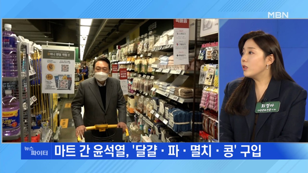 MBN 뉴스파이터-국민의힘 '달파멸콩' 장보기…민주당 "구시대적 색깔론"
