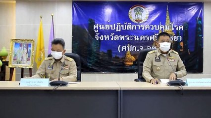 อยุธยา เฝ้าระวัง "โอมิครอน" หลังพบติดเชื้อแล้ว 13 ราย