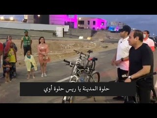 Tải video: مواطنون للسيسي: العلمين جميلة أوي يا ريس.. ويرد: حلوة بيكم