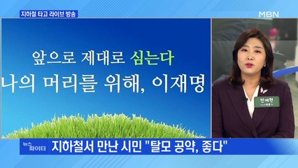 MBN 뉴스파이터-이재명, 탈모약 이어 골프…'소확행' 생활밀착 공약 제시