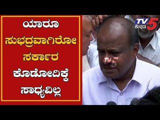 ಯಾರೂ ಸುಭದ್ರವಾಗಿರೋ ಸರ್ಕಾರ ಕೊಡೋದಿಕ್ಕೆ ಸಾಧ್ಯವಿಲ್ಲ |  HD Kumaraswamy  | TV5 Kannada