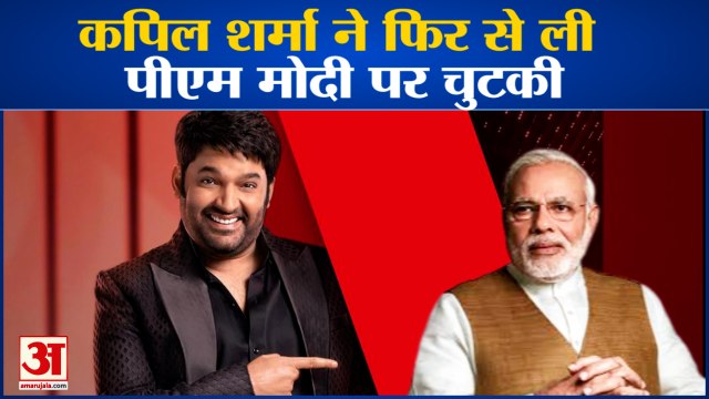कपिल शर्मा ने फिर ली पीेएम मोदी पर चुटकी, उनकी आवाज की भी उतारी नकल | Kapil Sharma: I'm Not Done Yet